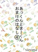 あっくん　20冊 あっくんとまーくん (全20巻) Kindle版